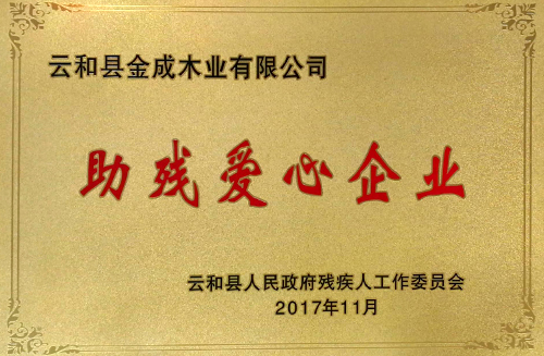 助殘愛(ài)心企業(yè)