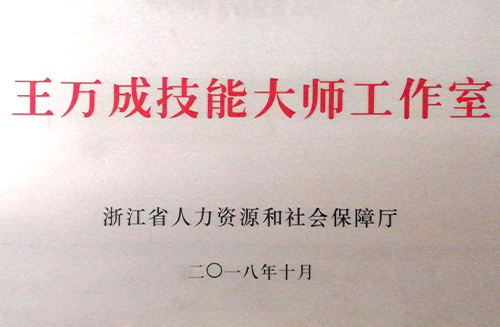 王萬(wàn)成技能大師工作室